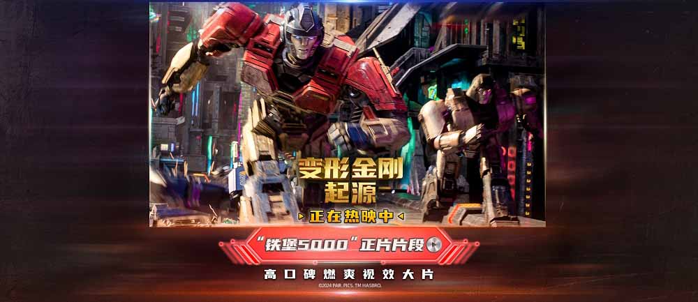 《变形金刚：起源》今日上映 千“变”同框精彩超乎想象