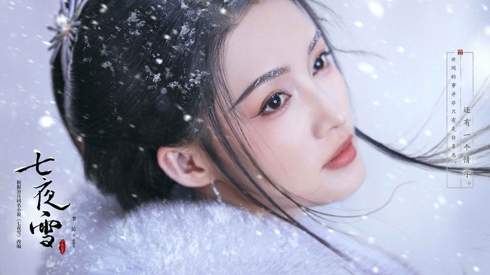 《七夜雪》爱奇艺今日开播!李沁曾舜晞展卷中式侠义美学图景