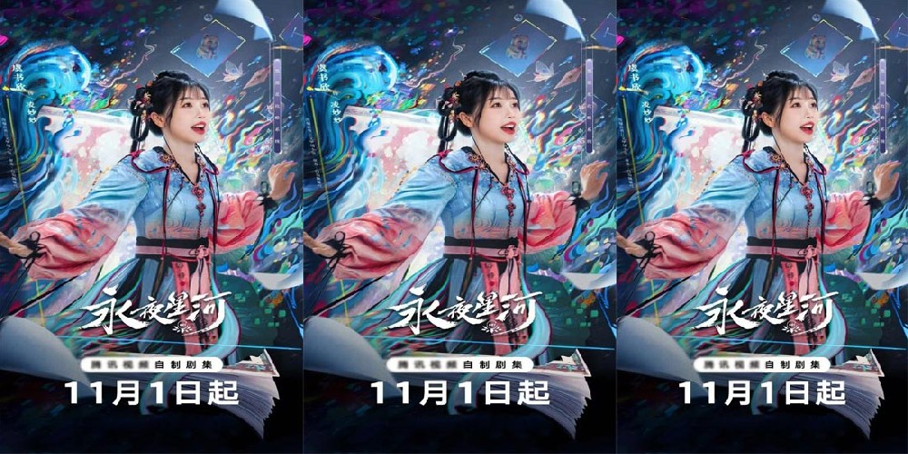 虞书欣《永夜星河》开播 开辟系统穿书赛道 凌妙妙捉妖升级大事很妙