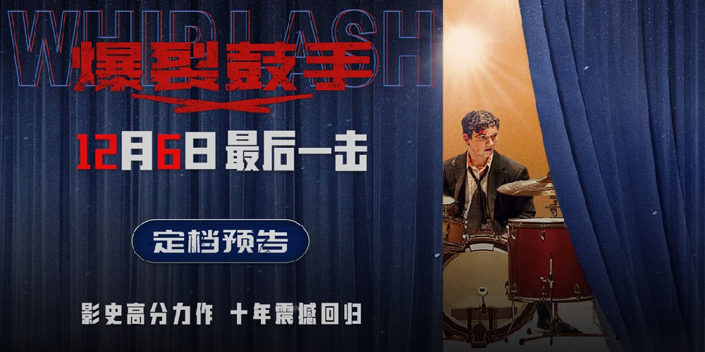 影史高分佳作《爆裂鼓手》定档12月6日 上映十周年首登内地大银幕