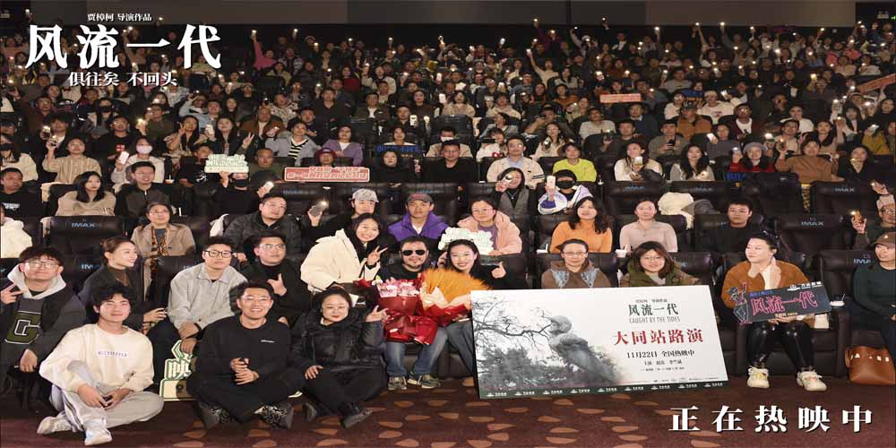 《风流一代》重回拍摄地大同观众赞叹“毕加索画作般”观影体验