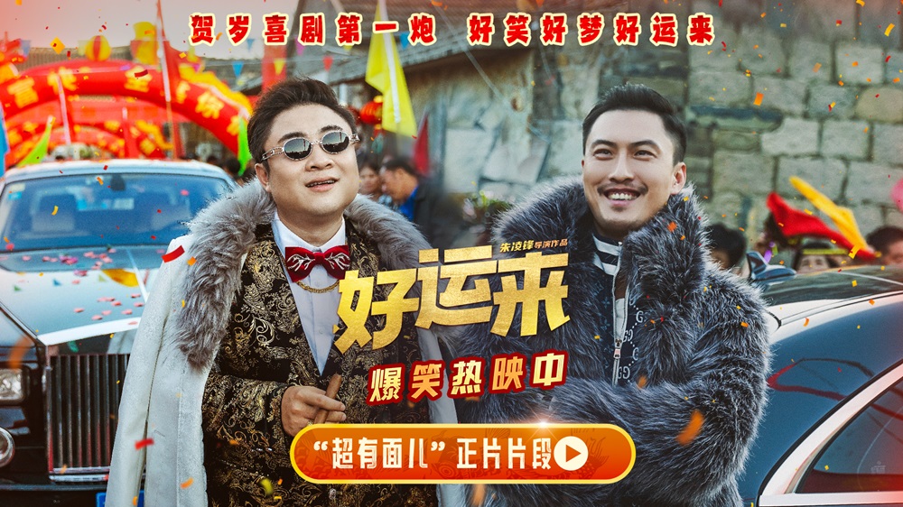 贺岁喜剧电影《好运来》今日上映 合家欢观影爆笑氛围拉满共迎好运新年