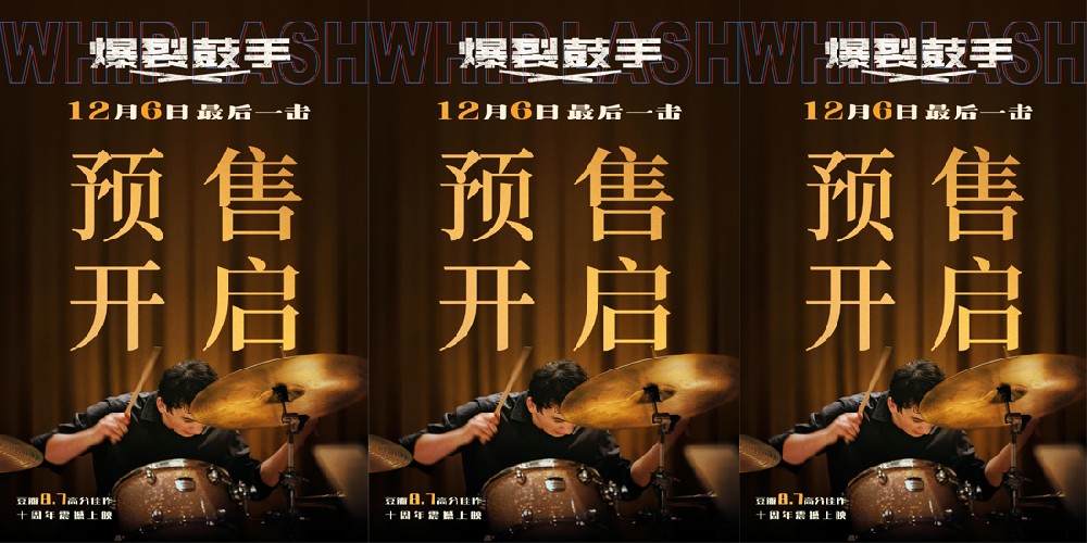 影史高分佳作《爆裂鼓手》预售开启 年末“最燃一击”引爆大银幕