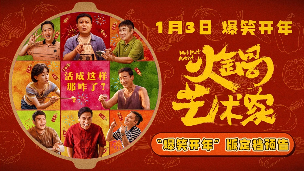喜剧电影《火锅艺术家》定档1月3日 宋小宝乔杉齐贺岁梗王云集笑不停