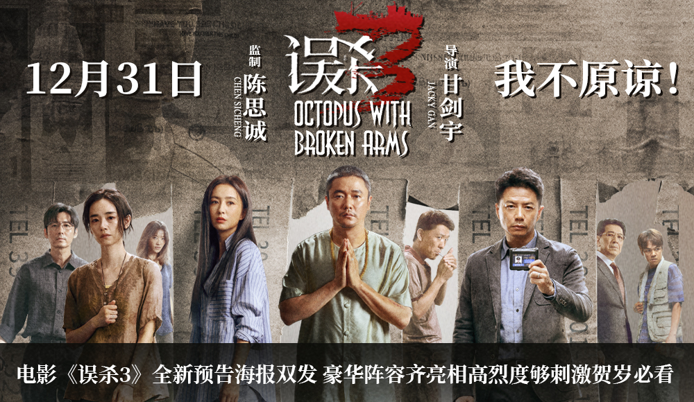 犯罪悬疑电影《误杀3》发布全新预告和海报 绝望父亲心在深渊身入地狱寻真相