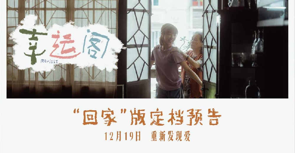 电影《幸运阁》定档12月19日 温情治愈祖孙情戳中观众泪腺