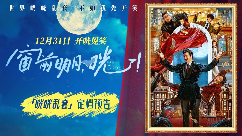 电影《窗前明月，咣！》定档跨年 费翔马东锡宋小宝奇咖喜聚咣咣大笑