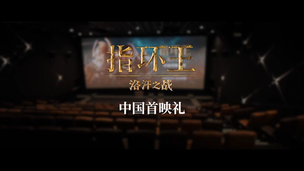 《指环王：洛汗之战》首映礼回顾 中土传奇再现引爆粉丝狂欢