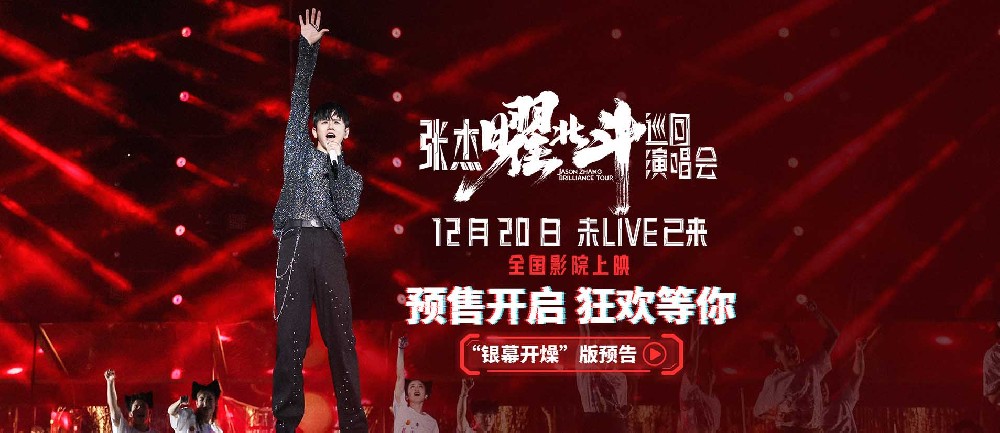 电影《张杰曜北斗巡回演唱会》预售开启 年末狂欢即将登陆大银幕