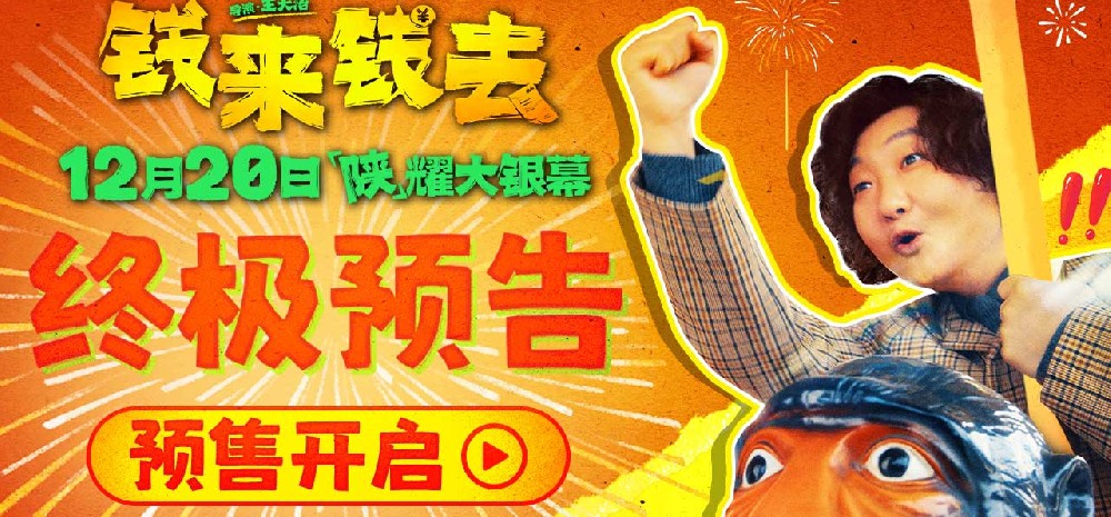 喜剧电影《钱来钱去》预售开启 超浓陕味故事承包年末笑点