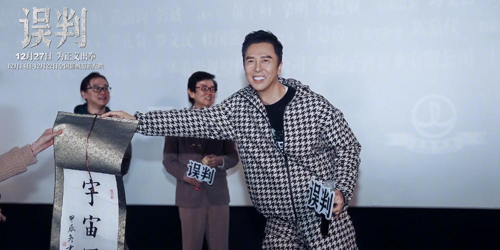 甄子丹贺岁档动作电影《误判》上海路演 被赞惊险幽默并存