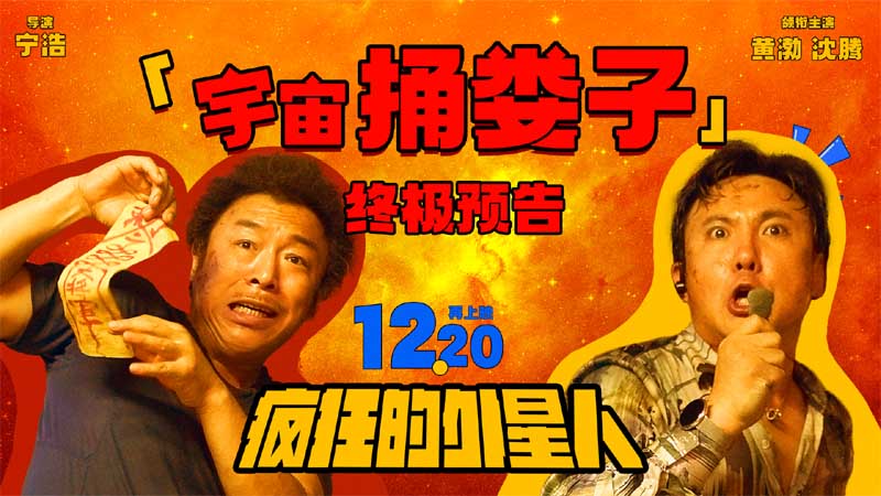 喜剧电影《疯狂的外星人》再上映终极预告发布 黄渤沈腾王牌归来笑翻“疯狂”宇宙
