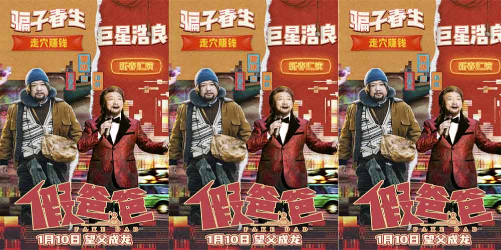 电影《假爸爸》发布“父子搞钱 合作愉快”版预告 贾冰尹正开辟另类致富路
