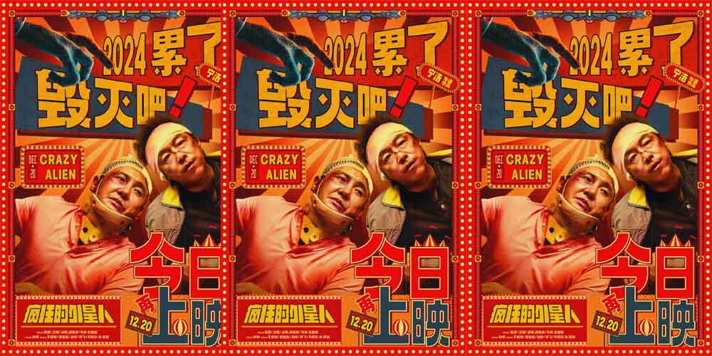 喜剧科幻电影《疯狂的外星人》今日上映 黄渤沈腾大战“天外来客”爆笑告别这一年