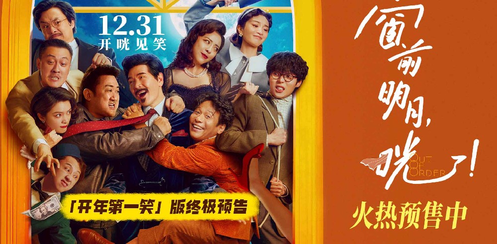 爆笑喜剧《窗前明月，咣！》预售开启 费翔“全程乱编”观众笑癫
