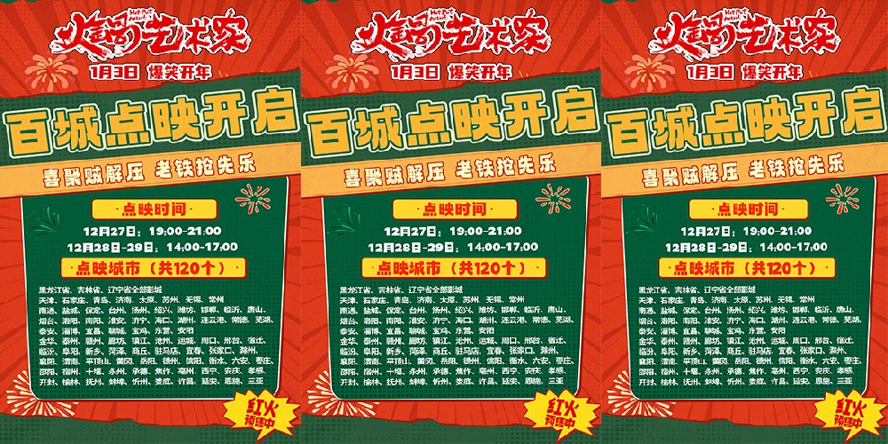 开年爆笑喜剧电影《火锅艺术家》百城点映开启
