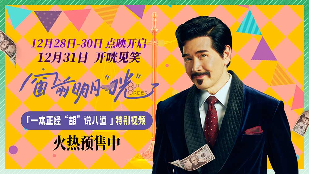 跨年喜剧《窗前明月，咣！》曝特别视频 费翔爆笑演绎“嘴强王者”