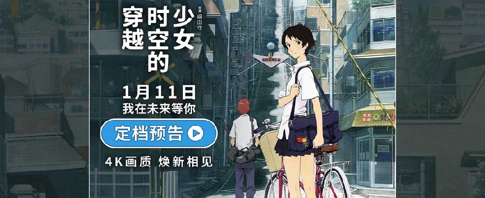 豆瓣8.6佳作《穿越时空的少女》定档1月11日 4K高清重制首登内地大银幕