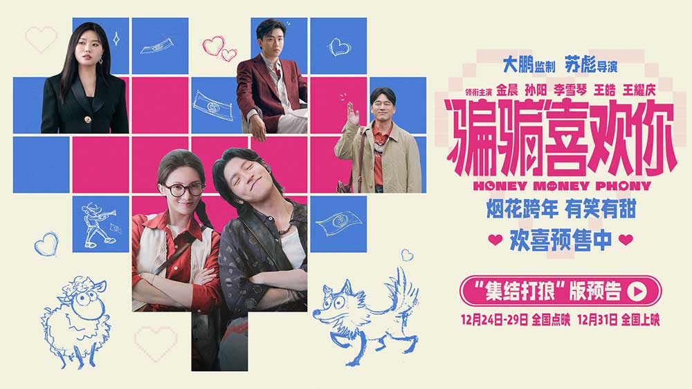 电影《“骗骗”喜欢你》金晨孙阳骗子情侣联手打狼有笑有甜 以骗制骗全员入局跨年耍心眼