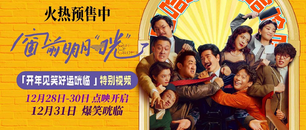 《窗前明月，咣！》路演口碑走高 获赞“包袱密到不知先笑哪个”