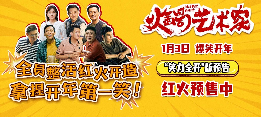 开年爆笑喜剧电影《火锅艺术家》曝终极预告 宋小宝于洋乔杉再创爆梗名场面！