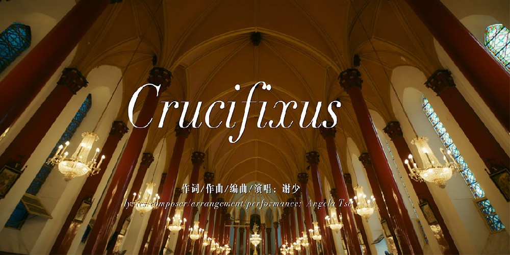 谢少携《Crucifixus》新歌震撼来袭 千字说唱开启新篇章