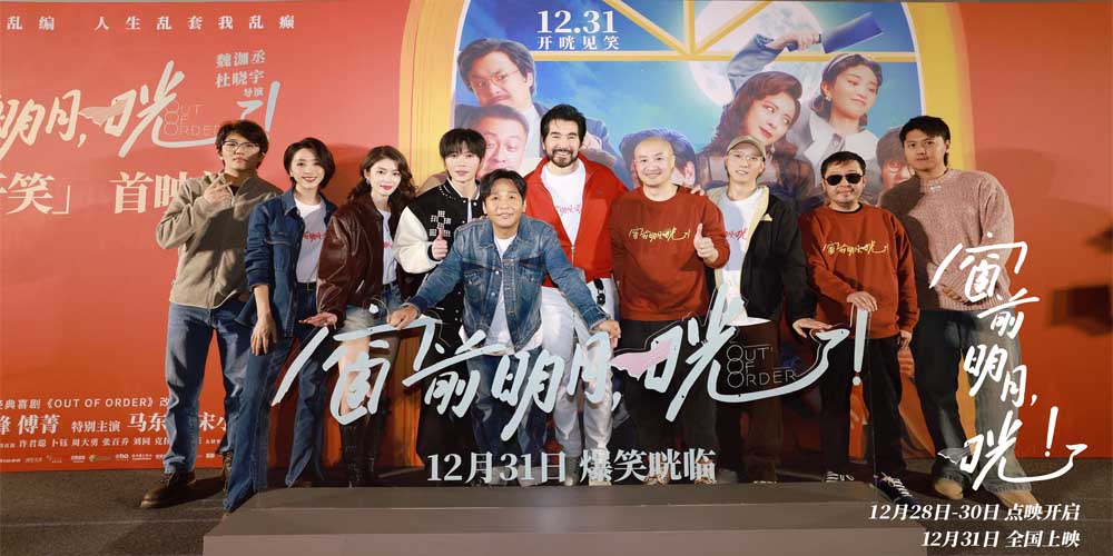 电影《窗前明月，咣！》首映礼笑张力拉满 费翔宋小宝三句话逗乐观众