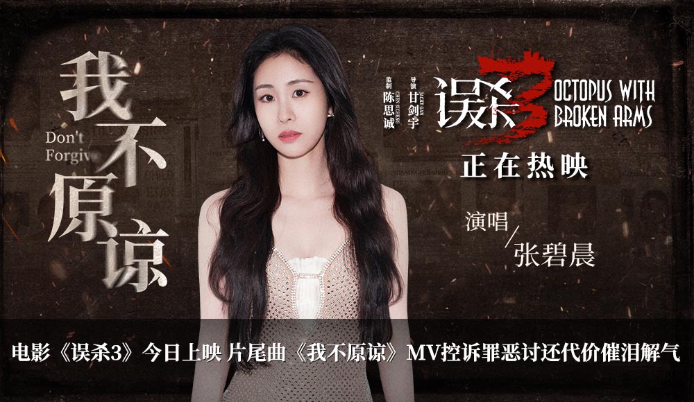 犯罪悬疑电影《误杀3》今日上映 片尾曲《我不原谅》MV爆发极致情感力量