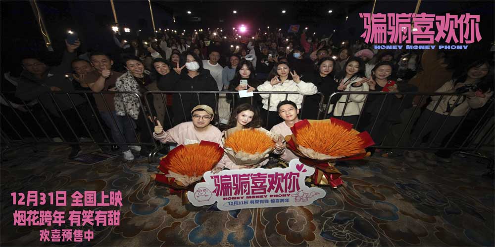 送票活动：电影《“骗骗”喜欢你》12月31日全国上映！预售火热进行中
