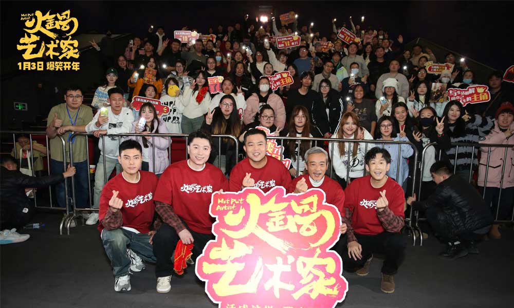 喜剧电影《火锅艺术家》沈阳路演 东北老铁爆笑整活嗨翻全场！