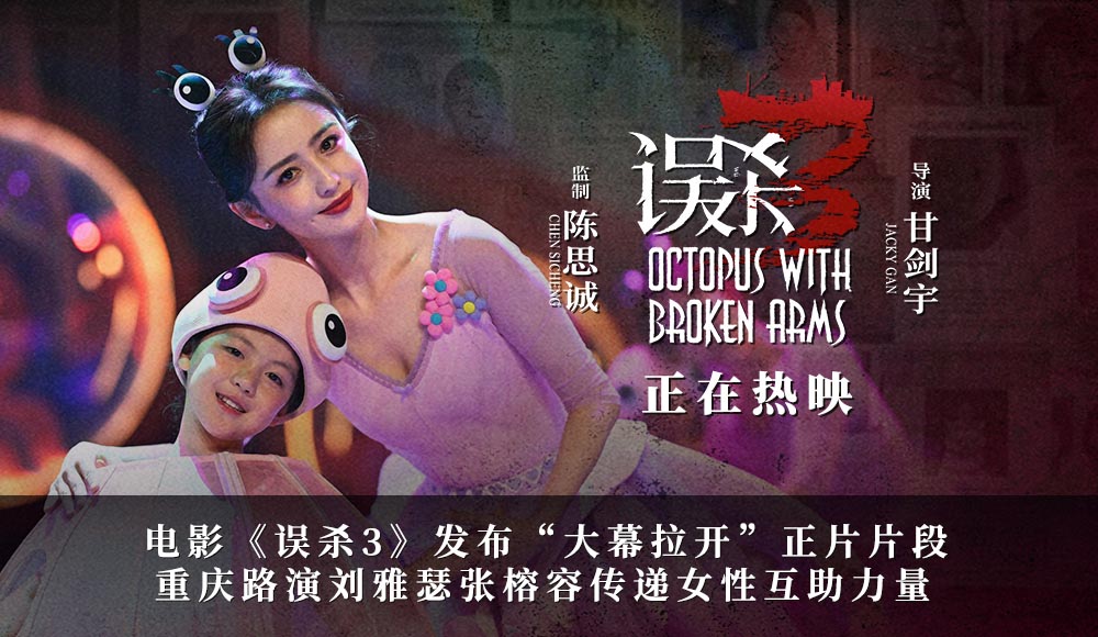 犯罪悬疑电影《误杀3》重庆路演传递女性力量 “大幕拉开”正片片段揭晓章鱼意象