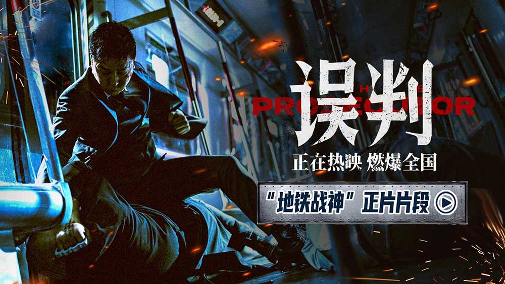 《误判》发布地铁对决正片片段 甄子丹封闭空间上演极限对决