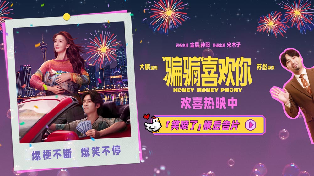 《“骗骗”喜欢你》曝“笑喷了”版后告片 上海路演欢乐满溢