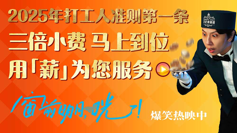 《窗前明月，咣！》2025爆笑登场 “用薪为您服务”开启新年“首笑”