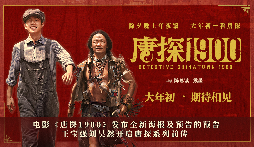 电影《唐探1900》发布全新海报及预告的预告 王宝强刘昊然开启唐探系列前传