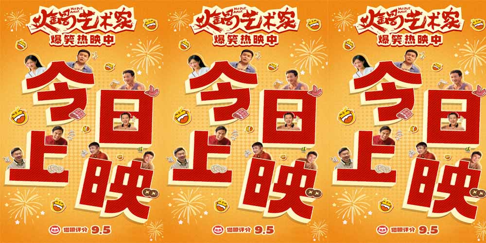 喜剧电影《火锅艺术家》今日上映 四大看点引爆开年笑点！