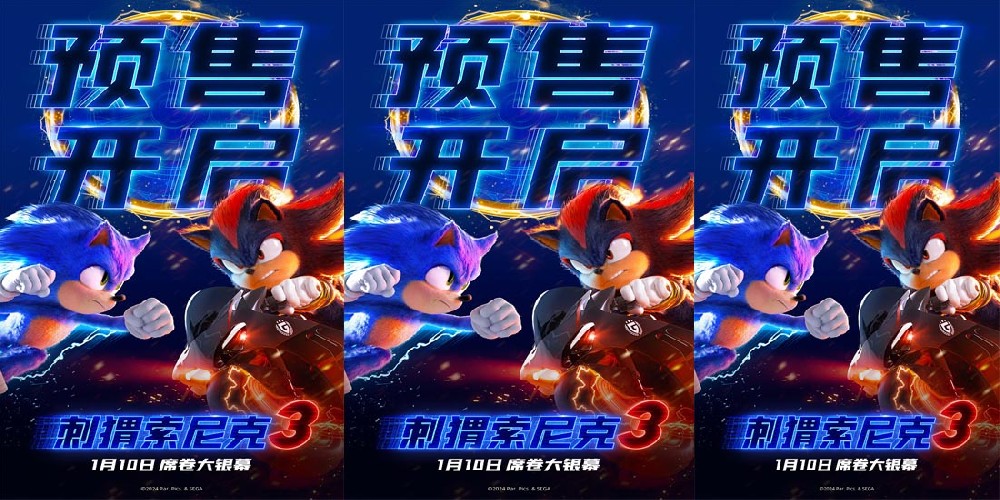 《刺猬索尼克3》预售开启！速速购票解“索”2025开年欢乐！