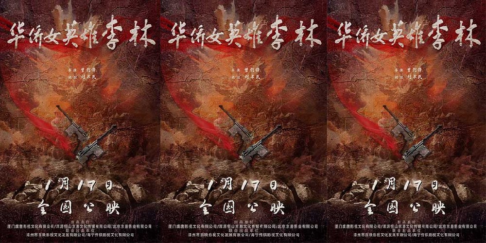 《华侨女英雄李林》定档1月17日 “革命花木兰”热血崛起女性力量