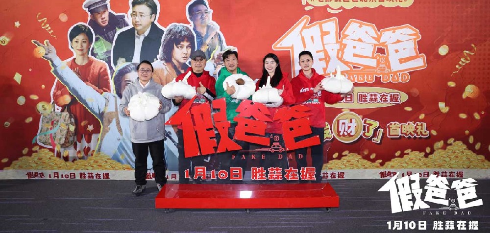 喜剧电影《假爸爸》北京首映礼 贾冰尹正默契现挂笑料频出