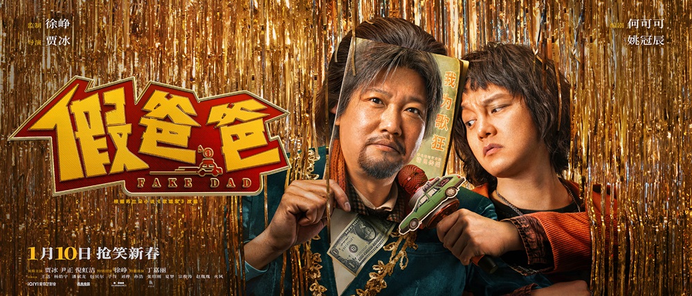 电影《假爸爸》发布终极预告 贾冰尹正冒牌父子一路高歌疯狂开赚