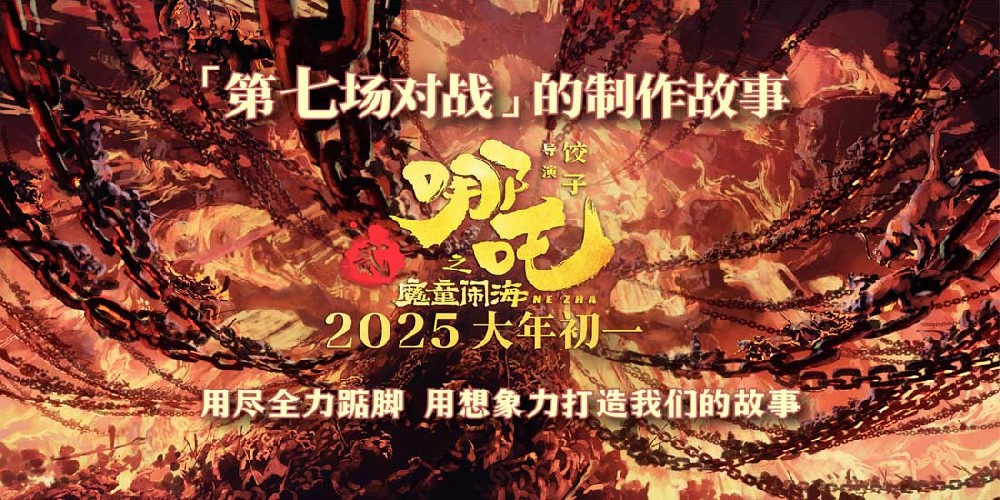 电影《哪吒之魔童闹海》首曝制作故事 突破想象力极限打造高燃大战