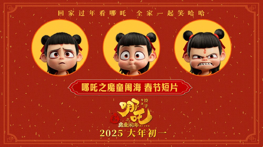 喜剧视效巨制《哪吒之魔童闹海》曝新年短片 哪吒春运也得过安检