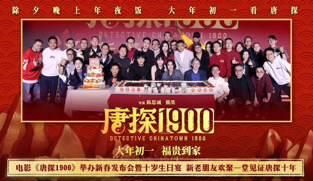电影《唐探1900》举办新春发布会暨十岁生日宴 新老朋友欢聚一堂见证唐探十年