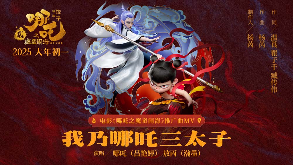 喜剧大片《哪吒之魔童闹海》曝推广曲mv 哪吒敖丙共唱新年心声