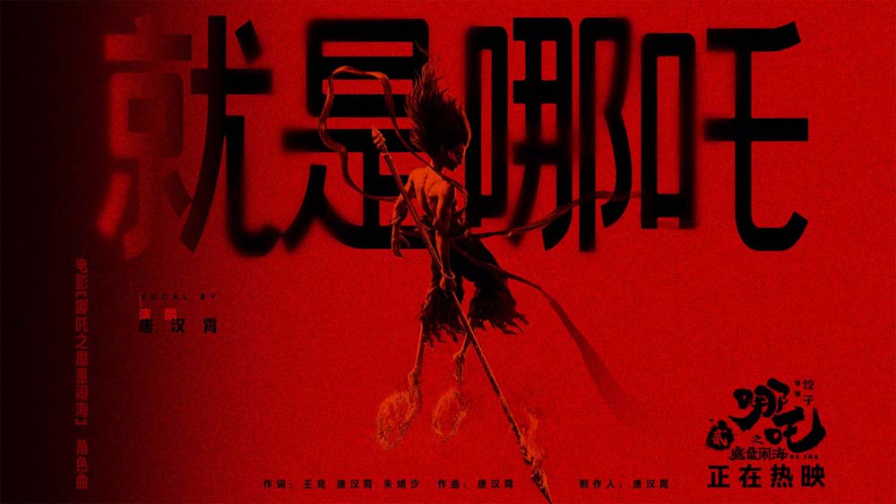 视效巨制《哪吒之魔童闹海》今日上