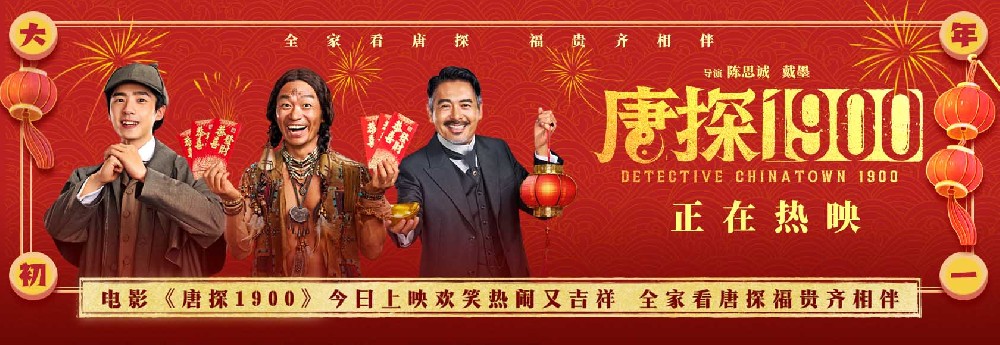 电影《唐探1900》今日上映 合家看唐探大年初一富贵发