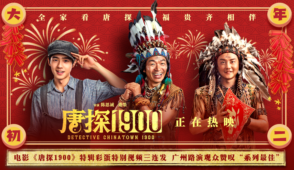 电影《唐探1900》特辑彩蛋特别视频三连发 春节全家看唐探喜迎福贵齐相伴