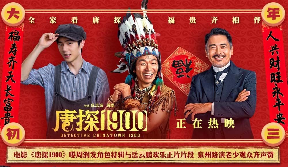 电影《唐探1900》周润发角色特辑与岳云鹏正片片段有笑有燃 泉州路演观众赞不绝口