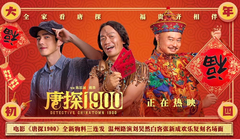 电影《唐探1900》发布白客张新成角色特辑 温州路演主创重现欢乐名场面