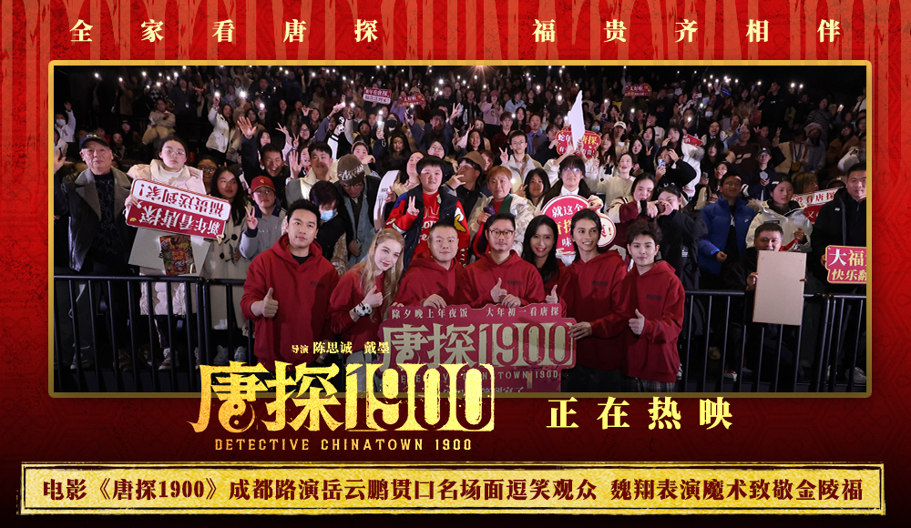 电影《唐探1900》成都路演岳云鹏引发观众笑与泪 魏翔揭秘金陵福事迹